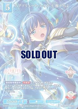 アブソリュート・レイン 七海やちよ 【BB-MEP-023SR】